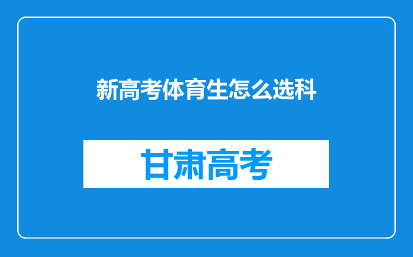 新高考体育生怎么选科