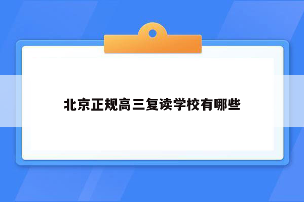 北京正规高三复读学校有哪些