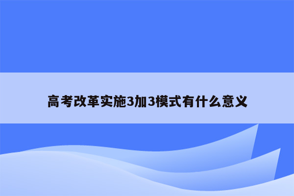 高考改革实施3加3模式有什么意义