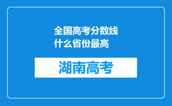 全国高考分数线什么省份最高