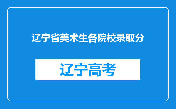 辽宁省美术生各院校录取分