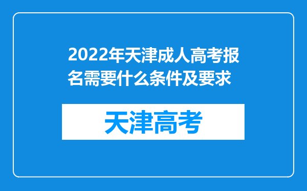 2022年天津成人高考报名需要什么条件及要求