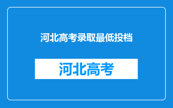 河北高考录取最低投档