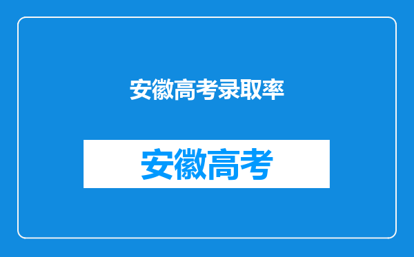 安徽高考录取率