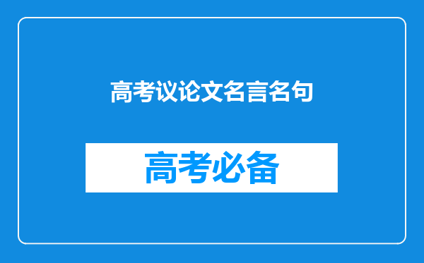 高考议论文名言名句