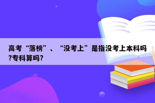 高考“落榜”、“没考上”是指没考上本科吗?专科算吗?