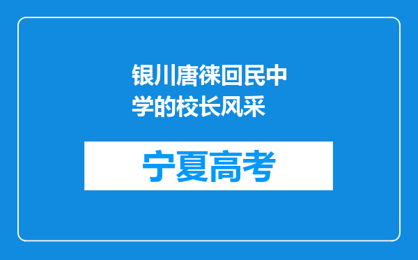 银川唐徕回民中学的校长风采