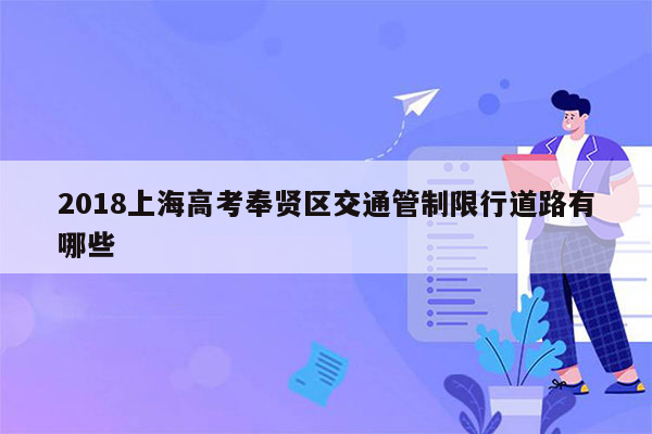 2018上海高考奉贤区交通管制限行道路有哪些