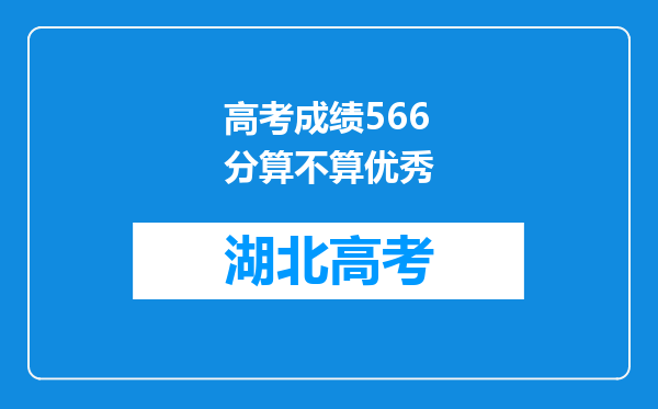 高考成绩566分算不算优秀