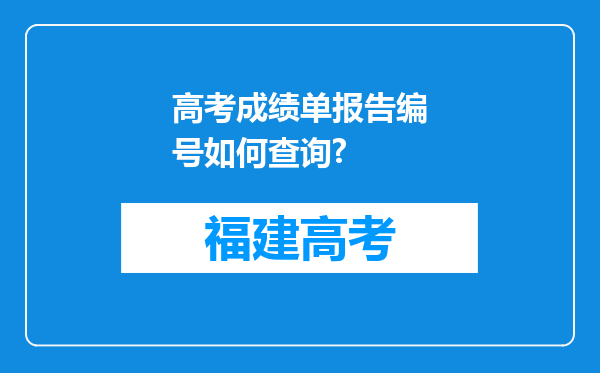 高考成绩单报告编号如何查询?