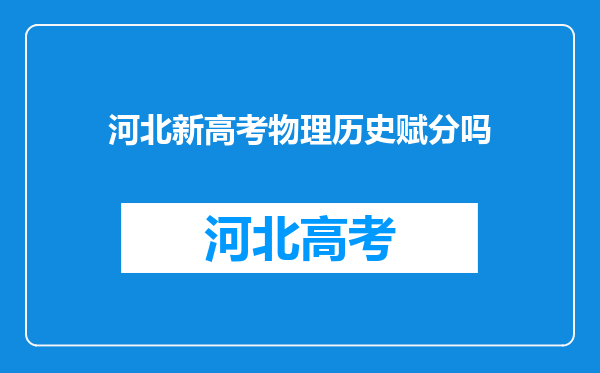 河北新高考物理历史赋分吗