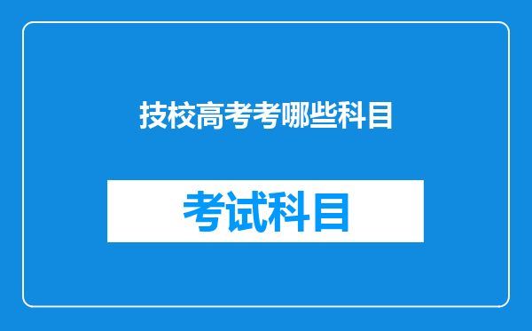 技校高考考哪些科目