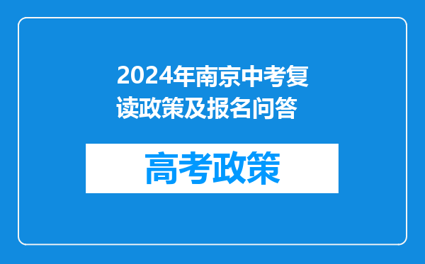 2024年南京中考复读政策及报名问答