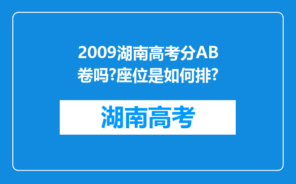 2009湖南高考分AB卷吗?座位是如何排?