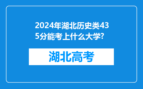 2024年湖北历史类435分能考上什么大学?