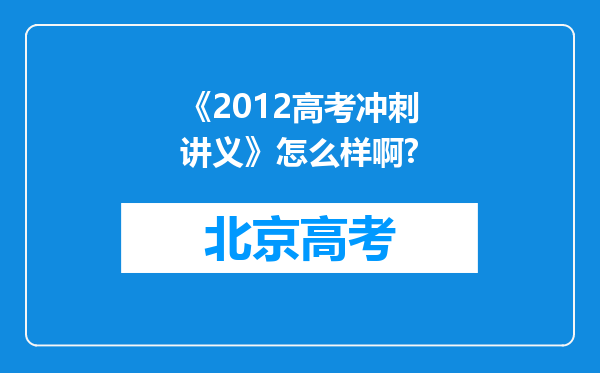 《2012高考冲刺讲义》怎么样啊?