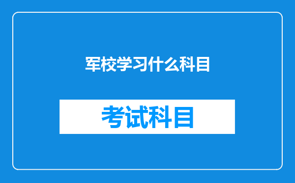 军校学习什么科目