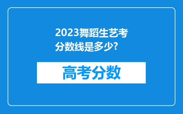 2023舞蹈生艺考分数线是多少?