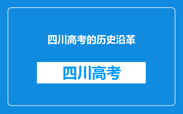 四川高考的历史沿革