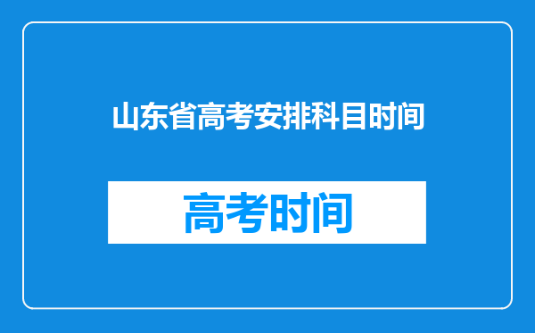 山东省高考安排科目时间