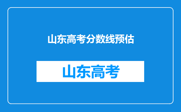 山东高考分数线预估