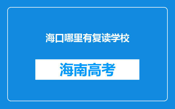 海口哪里有复读学校