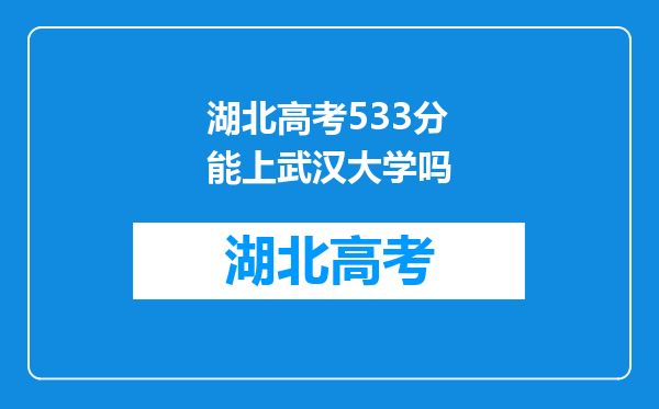 湖北高考533分能上武汉大学吗