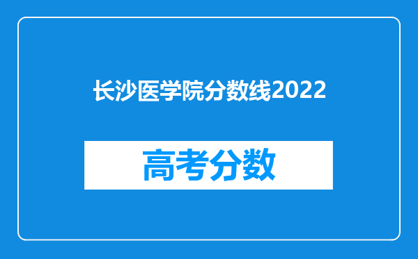 长沙医学院分数线2022