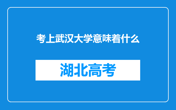 考上武汉大学意味着什么