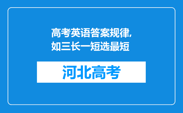 高考英语答案规律,如三长一短选最短