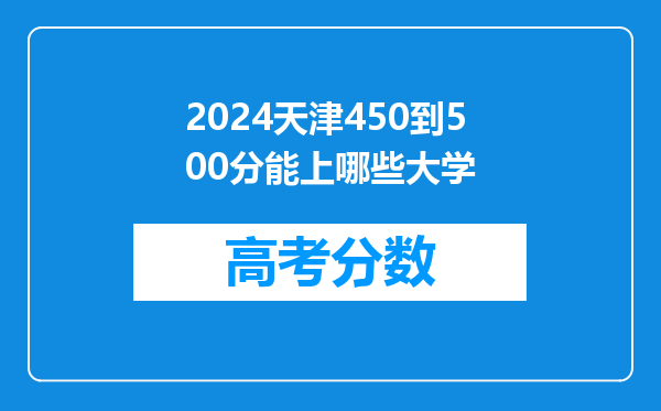 2024天津450到500分能上哪些大学