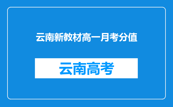 云南新教材高一月考分值