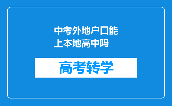 中考外地户口能上本地高中吗