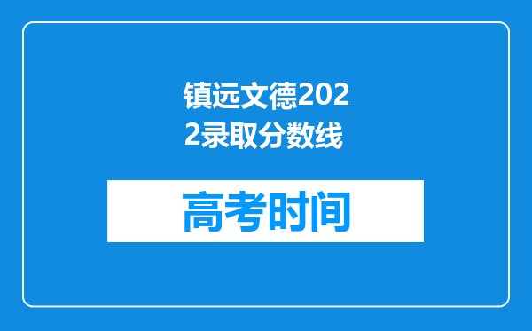 镇远文德2022录取分数线