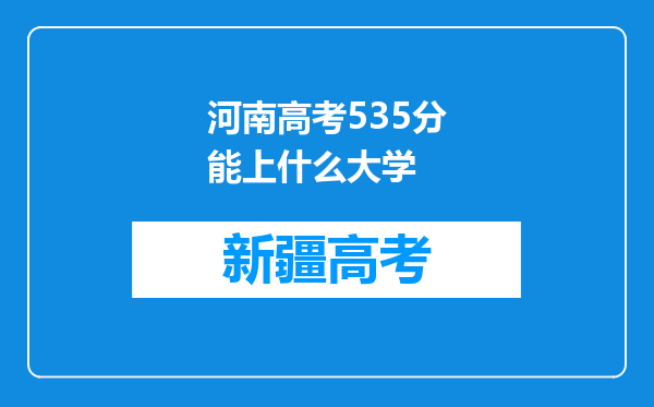 河南高考535分能上什么大学