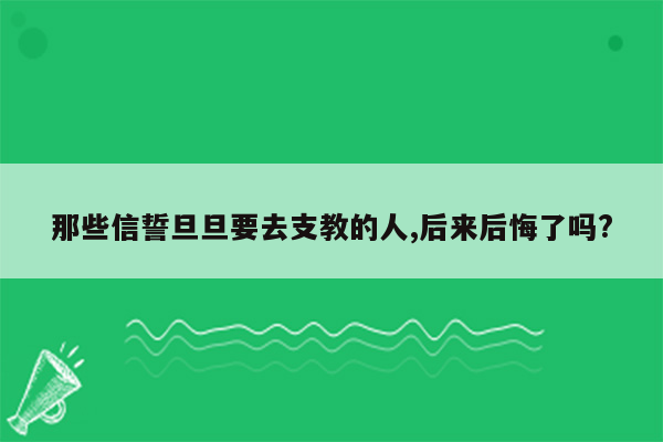 那些信誓旦旦要去支教的人,后来后悔了吗?