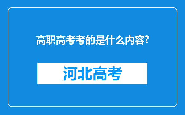 高职高考考的是什么内容?