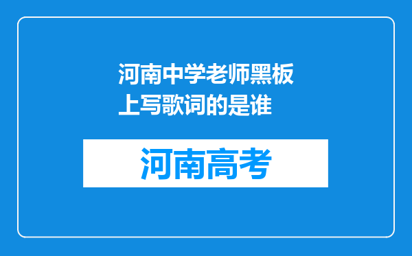 河南中学老师黑板上写歌词的是谁