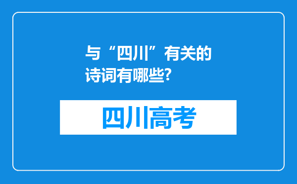 与“四川”有关的诗词有哪些?