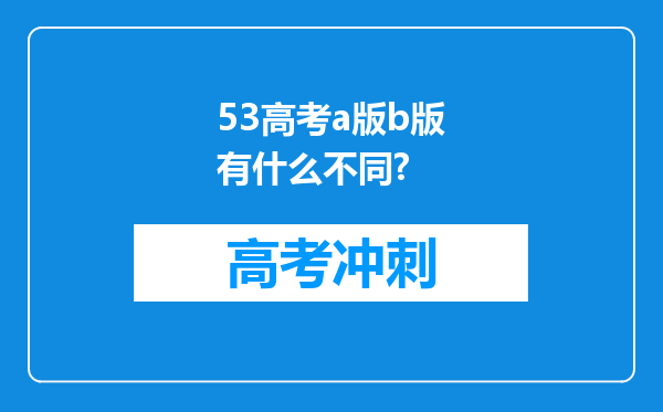 53高考a版b版有什么不同?