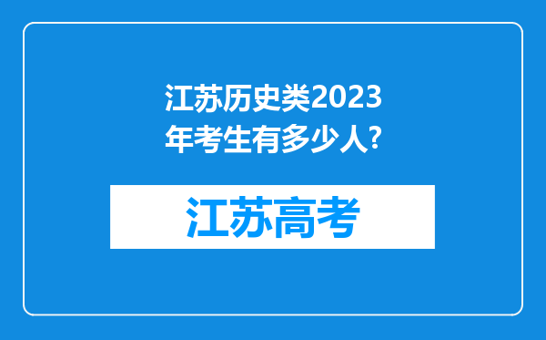 江苏历史类2023年考生有多少人?