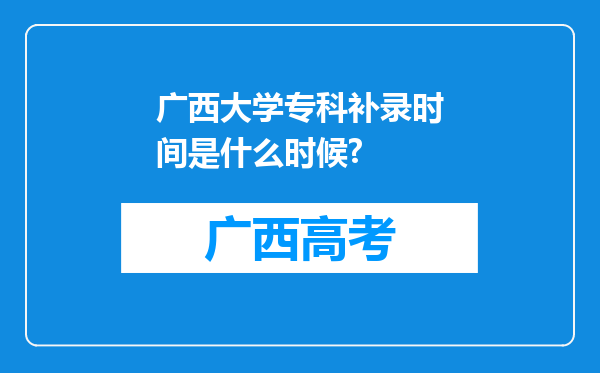 广西大学专科补录时间是什么时候?