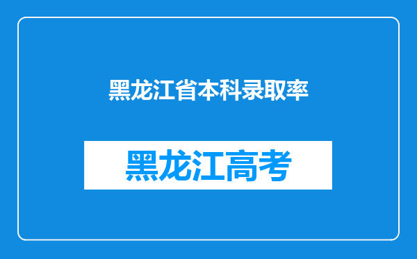 黑龙江省本科录取率