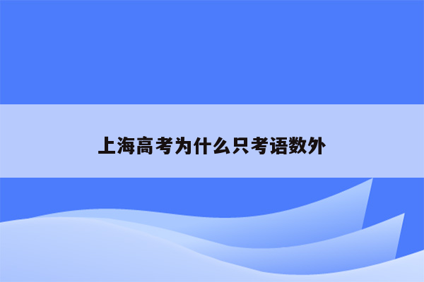 上海高考为什么只考语数外