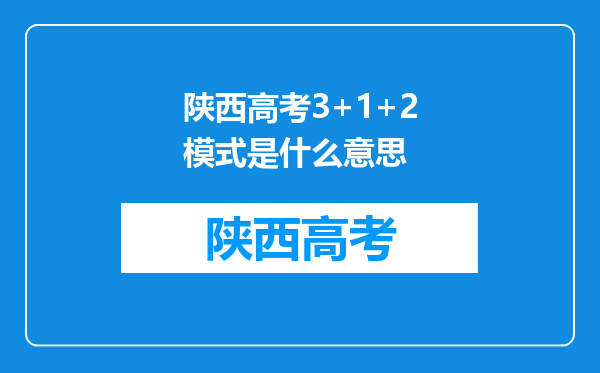 陕西高考3+1+2模式是什么意思