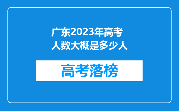 广东2023年高考人数大概是多少人