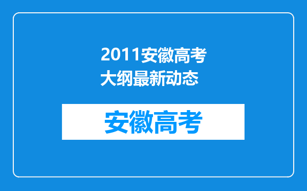 2011安徽高考大纲最新动态