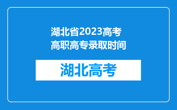 湖北省2023高考高职高专录取时间