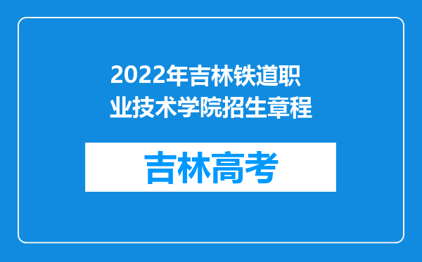 2022年吉林铁道职业技术学院招生章程