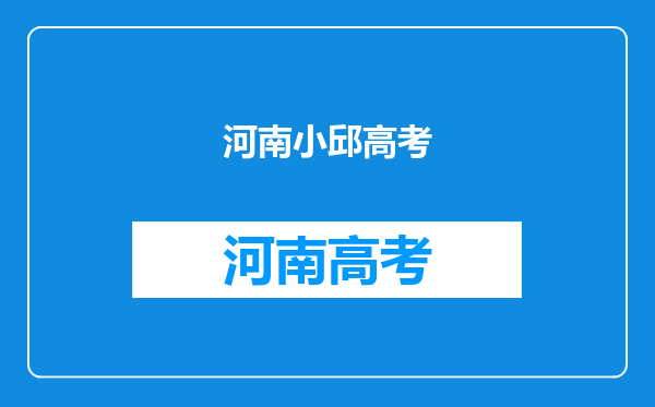 “跌下神坛”的邱启明,为什么说他的“狂妄”让人开眼了呢?